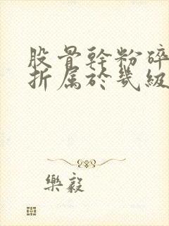 股骨干粉碎性骨折属于几级伤残鉴定