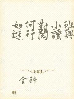 如何对小班幼儿进行阅读兴趣的培养课题