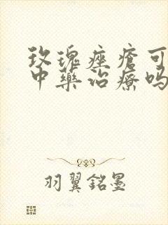 玫瑰痤疮可以用中药治疗吗