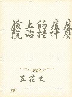 脸上的痘痘到医院治挂什么科