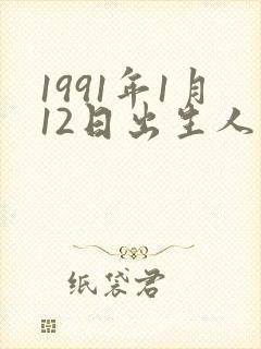1991年1月12日出生人的命运