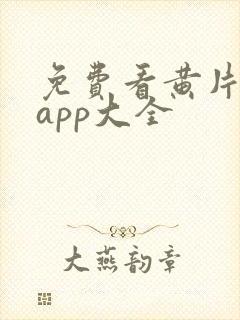 免费看黄片软件app大全封面