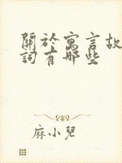 关于寓言故事的词有哪些