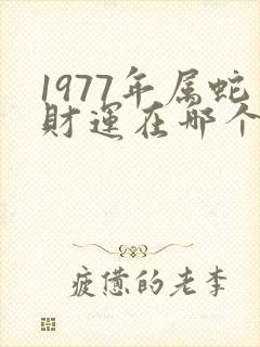 1977年属蛇财运在哪个方向封面