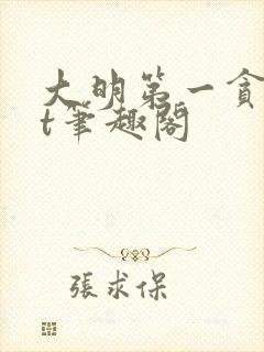 大明第一贪txt笔趣阁