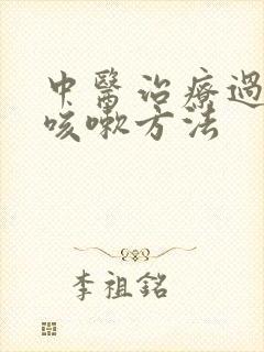 中医治疗过敏性咳嗽方法