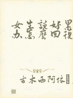 女生说好累怎么办怎么回复