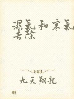 湿气和寒气怎么去除