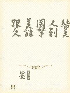 跟美国人结婚多久能拿到美国绿卡