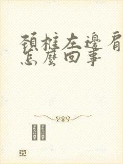 颈椎左边肩膀疼怎么回事