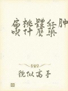 扁桃体红肿发白吃什么药