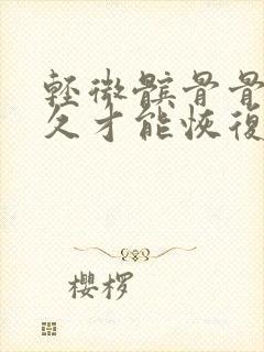 轻微髌骨骨折多久才能恢复像以前一样