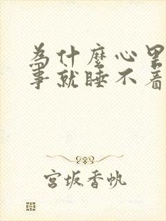 为什么心里有点事就睡不着