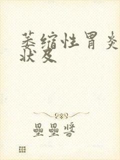 萎缩性胃炎的症状及