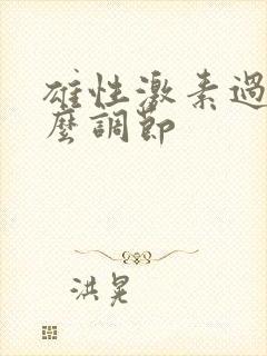 雄性激素过高怎么调节