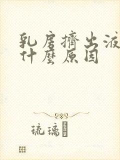 乳房挤出液体是什么原因