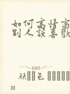 如何高情商回复别人说喜欢你