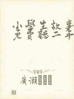 小学生故事大全免费听二年级