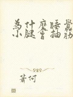 为什么睡觉半夜小腿会抽筋