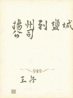 扬州到盐城物流公司