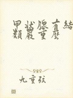 甲状腺有结节3类严重么