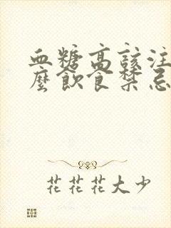 血糖高该注意什么饮食禁忌封面