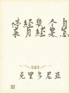 停经几个月了又来月经是怎么回事