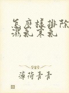 怎么样排除体内湿气寒气封面