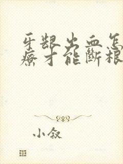 牙龈出血怎么治疗才能断根