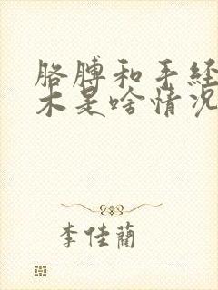 胳膊和手经常麻木是啥情况