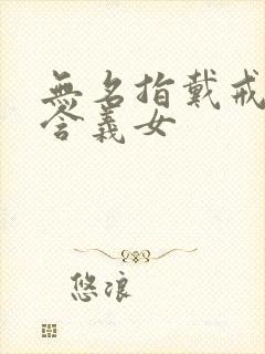 无名指戴戒指的含义女封面