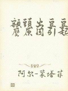 额头出豆豆是什么原因引起的