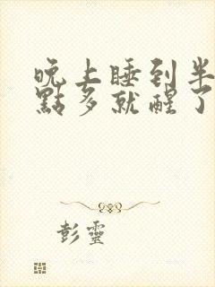 晚上睡到半夜2点多就醒了什么原因