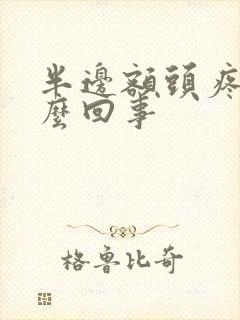 半边额头疼是怎么回事