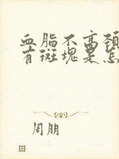 血脂不高颈动脉有斑块是怎么办