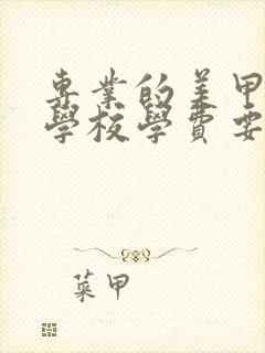 专业的美甲美睫学校学费要多少钱