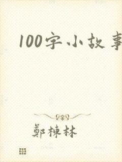 100字小故事