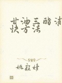 甘油三酯消除最快方法封面