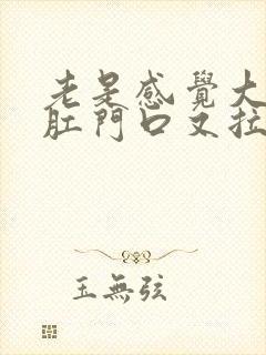 老是感觉大便在肛门口又拉不下来