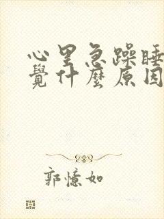 心里急躁睡不着觉什么原因