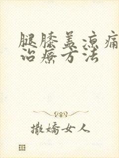 腿膝盖凉痛怎么治疗方法