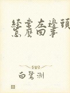 经常左边头疼是怎么回事封面