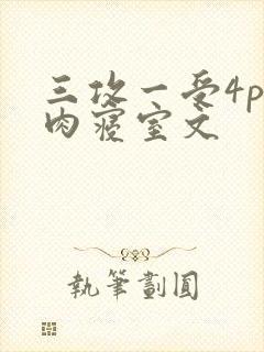 三攻一受4p巨肉寝室文