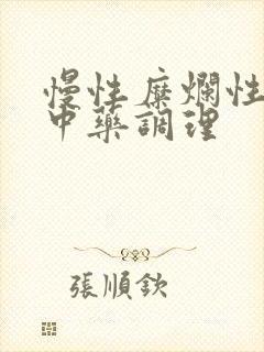 慢性糜烂性胃炎中药调理