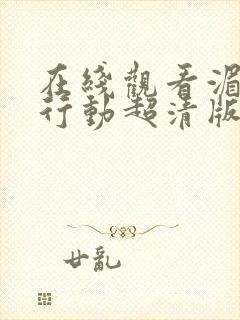 在线观看湄公河行动超清版