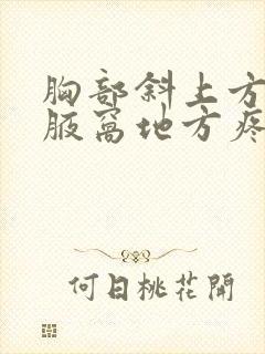 胸部斜上方靠近腋窝地方疼