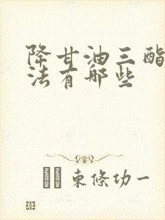 降甘油三酯的办法有哪些