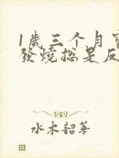 1岁三个月宝宝发烧总是反复怎么办