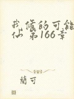 我修的可能是假仙 第166章