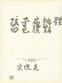 孩子扁桃体上有白色脓点